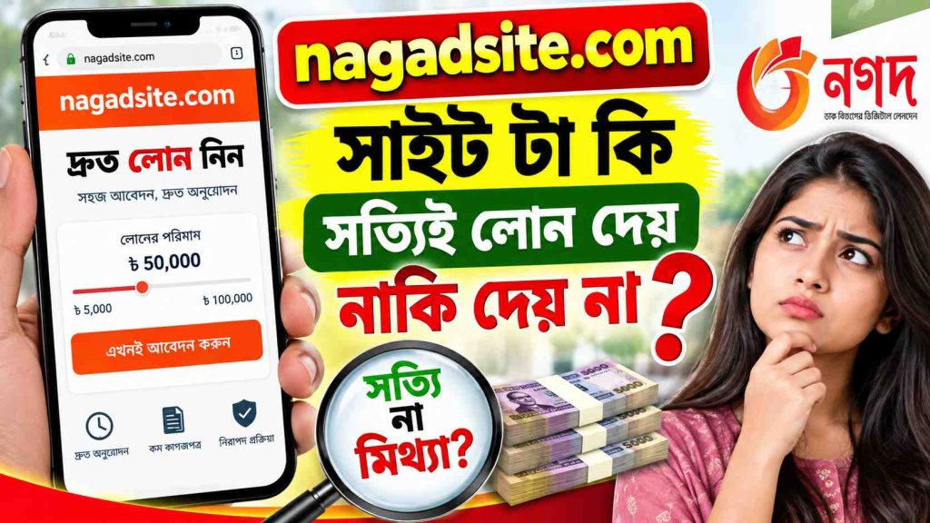 nagadsite.com সাইট টা কি সত্যিই লোন দেয় নাকি দেয় না? আসল তথ্য জানুন!