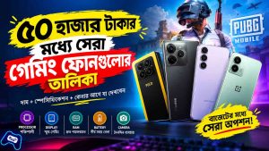৫০ হাজার টাকার মধ্যে সেরা গেমিং ফোনগুলোর তালিকা: ২০২৬ সালের সম্পূর্ণ গাইড