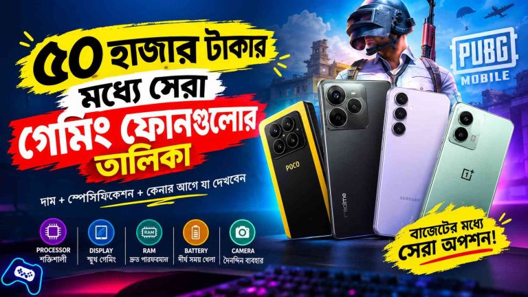 ৫০ হাজার টাকার মধ্যে সেরা গেমিং ফোনগুলোর তালিকা: ২০২৬ সালের সম্পূর্ণ গাইড