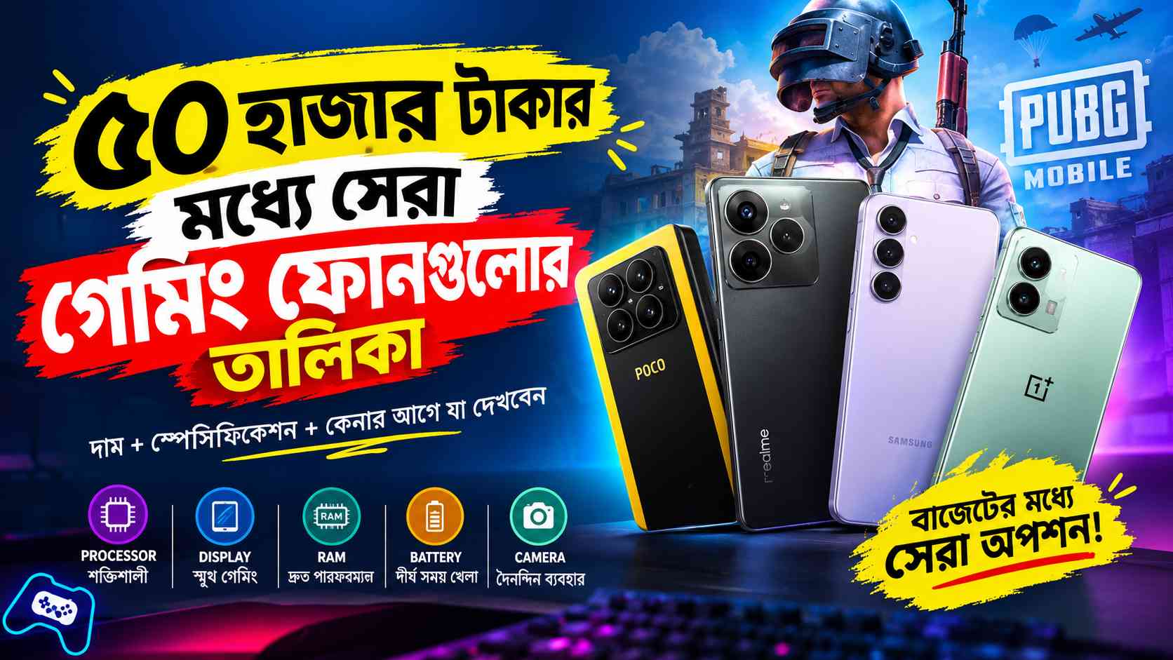 ৫০ হাজার টাকার মধ্যে সেরা গেমিং ফোনগুলোর তালিকা: ২০২৬ সালের সম্পূর্ণ গাইড