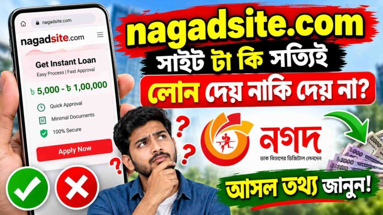 nagadsite.com সাইট টা কি সত্যিই লোন দেয় নাকি দেয় না? আসল তথ্য জানুন!