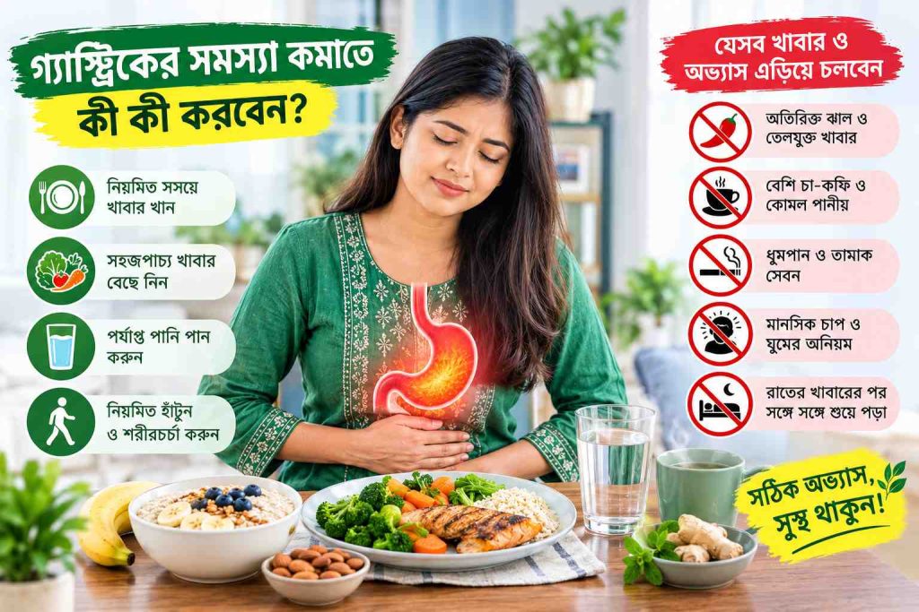 গ্যাস্ট্রিকের সমস্যা থেকে চিরতরে মুক্তির উপায়: কারণ লক্ষণ চিকিৎসা ও ঘরোয়া সমাধান