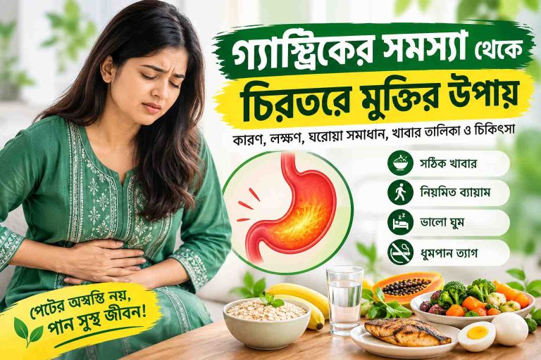 গ্যাস্ট্রিকের সমস্যা থেকে চিরতরে মুক্তির উপায়: কারণ লক্ষণ চিকিৎসা ও ঘরোয়া সমাধান