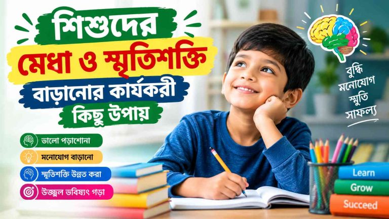 শিশুদের মেধা ও স্মৃতিশক্তি বাড়ানোর কার্যকরী কিছু উপায়