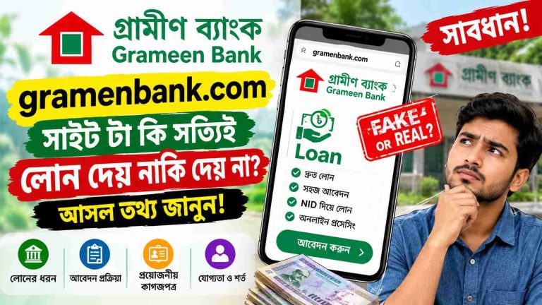 gramenbank.com সাইটটা কি সত্যিই লোন দেয় নাকি দেয় না? আসল তথ্য জানুন