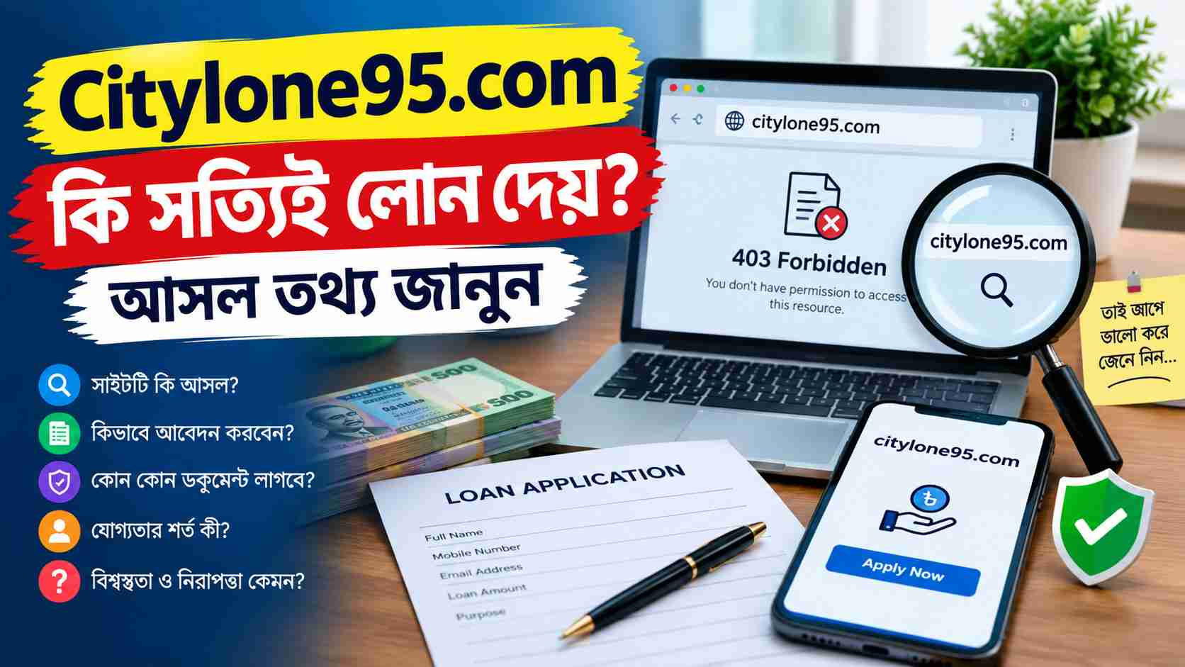Citylone95.com সাইটটা কি সত্যিই লোন দেয় নাকি দেয় না? আসল তথ্য জানুন