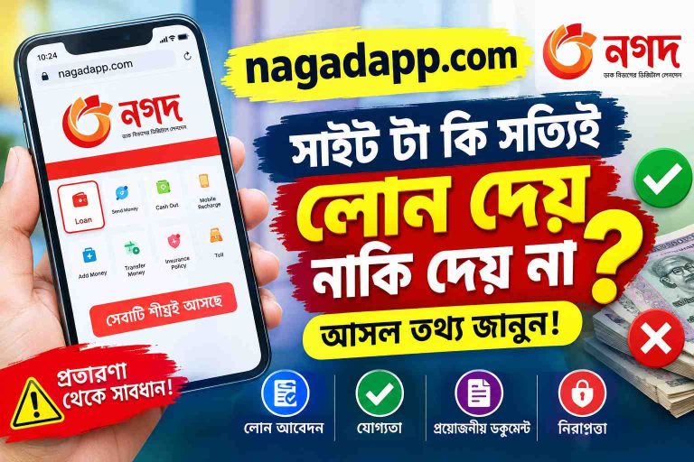 nagadapp.com সাইটটা কি সত্যিই লোন দেয় নাকি দেয় না? আসল তথ্য জানুন!
