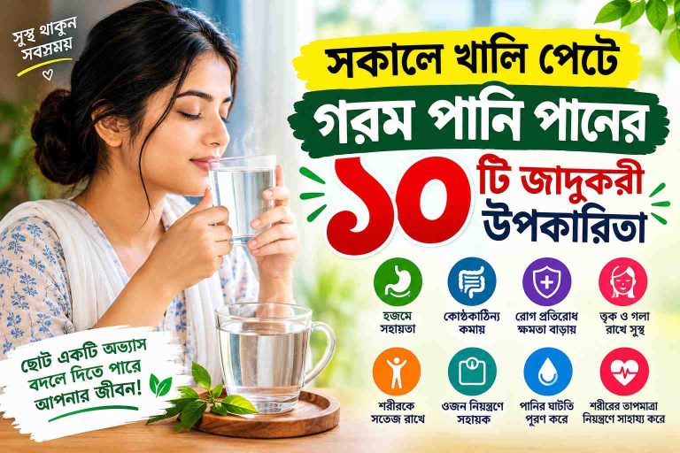 সকালে খালি পেটে গরম পানি পানের ১০টি জাদুকরী উপকারিতা