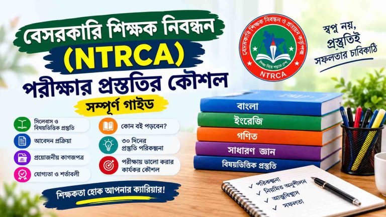 বেসরকারি শিক্ষক নিবন্ধন (NTRCA) পরীক্ষার প্রস্তুতির কৌশল: নতুনদের জন্য পূর্ণাঙ্গ গাইড