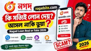 nagadsite.com কি সত্যিই লোন দেয়? আসল নাকি ভুয়া | Nagad Loan Real or Fake 2026