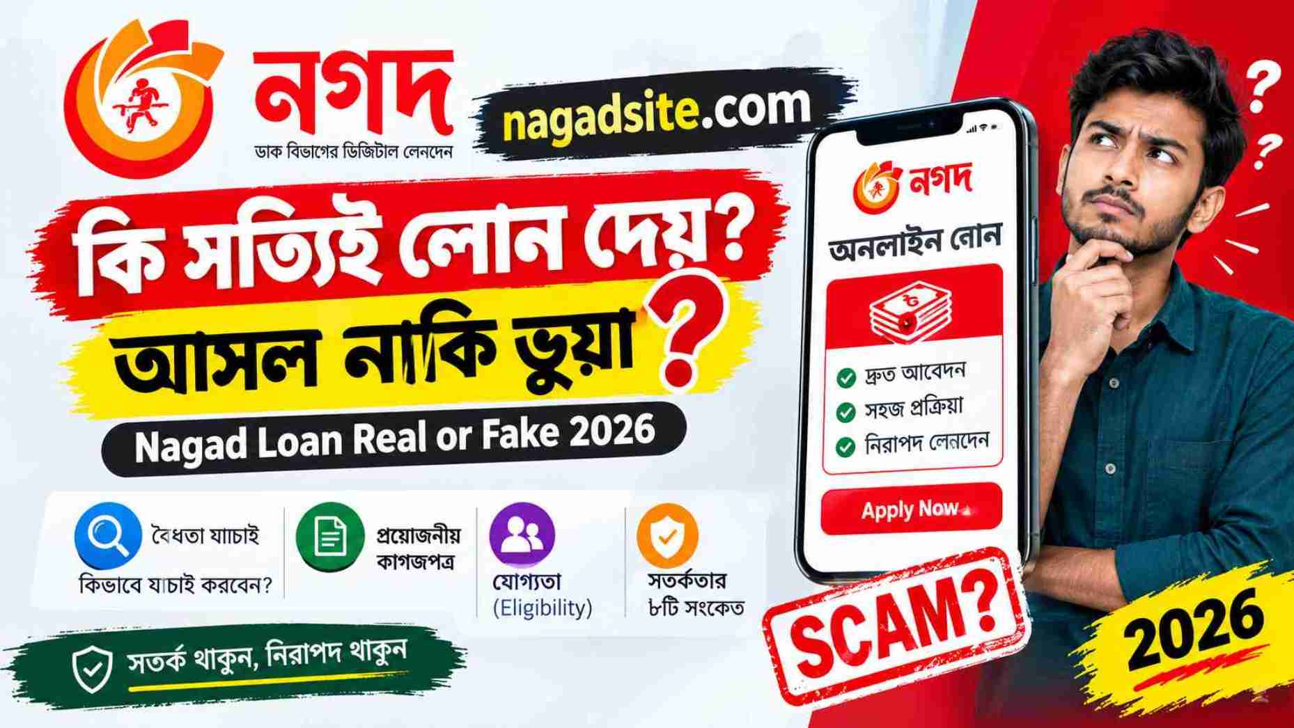 nagadsite.com কি সত্যিই লোন দেয়? আসল নাকি ভুয়া | Nagad Loan Real or Fake 2026