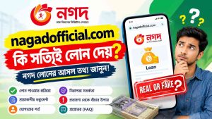 nagadofficial.com কি সত্যিই লোন দেয়? | নগদ লোনের আসল তথ্য জানুন!