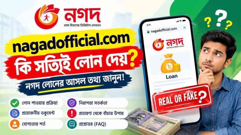 nagadofficial.com কি সত্যিই লোন দেয়? | নগদ লোনের আসল তথ্য জানুন!