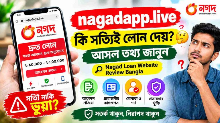 nagadapp.live কি সত্যিই লোন দেয়? 🤔 আসল তথ্য জানুন | Nagad Loan Website Review Bangla