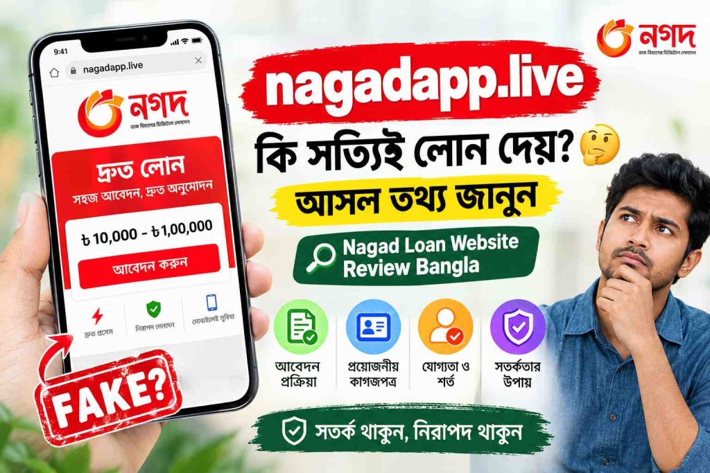 nagadapp.live কি সত্যিই লোন দেয়? 🤔 আসল তথ্য জানুন | Nagad Loan Website Review Bangla