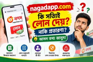 nagadapp.com কি সত্যিই লোন দেয়? নাকি প্রতারণা? | আসল তথ্য জানুন!