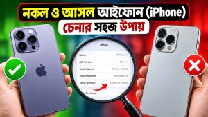 নকল ও আসল আইফোন (iPhone) চেনার সহজ উপায়: কেনার আগে জেনে নিন সম্পূর্ণ গাইড