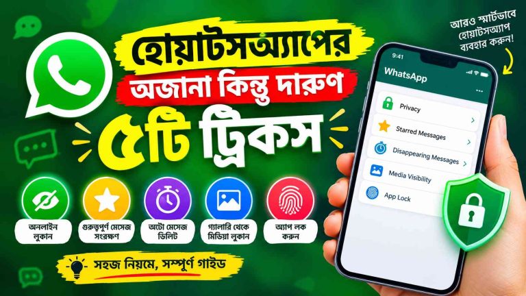 হোয়াটসঅ্যাপের অজানা কিন্তু দারুণ ৫টি ট্রিকস: ব্যবহার করুন আরও স্মার্টভাবে