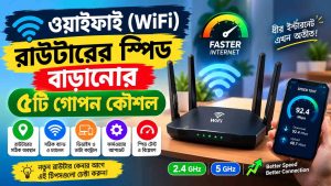 ওয়াইফাই (WiFi) রাউটারের স্পিড বাড়ানোর ৫টি গোপন কৌশল: ইন্টারনেট দ্রুত করার সহজ উপায়