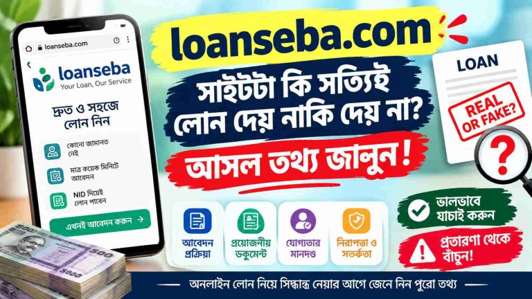 loanseba.com সাইটটা কি সত্যিই লোন দেয় নাকি দেয় না? আসল তথ্য জানুন!