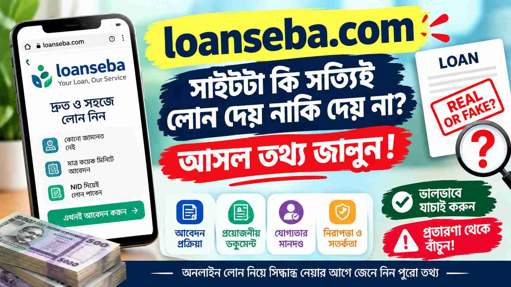 loanseba.com সাইটটা কি সত্যিই লোন দেয় নাকি দেয় না? আসল তথ্য জানুন!