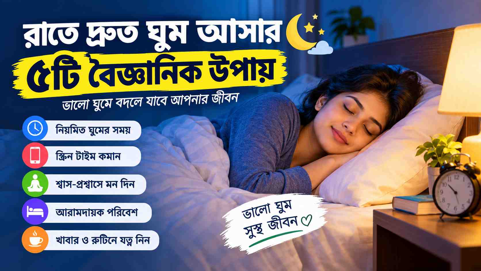 রাতে দ্রুত ঘুম আসার ৫টি বৈজ্ঞানিক উপায়: অনিদ্রা কমিয়ে ভালো ঘুমের সম্পূর্ণ গাইড