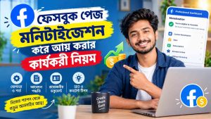 ফেসবুক পেজ মনিটাইজেশন করে আয় করার কার্যকরী নিয়ম: নতুনদের জন্য পূর্ণাঙ্গ গাইড