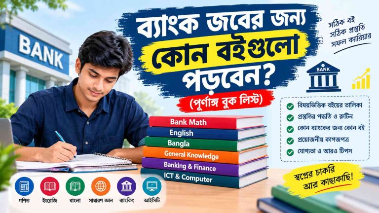 ব্যাংক জবের জন্য কোন বইগুলো পড়বেন? (পূর্ণাঙ্গ বুক লিস্ট)