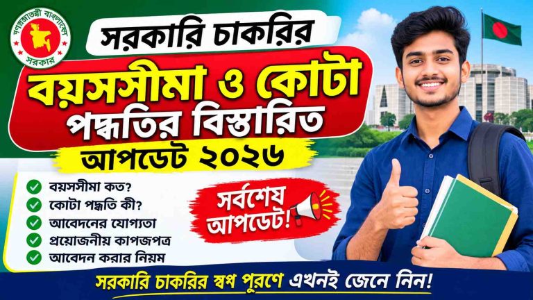 সরকারি চাকরির বয়সসীমা ও কোটা পদ্ধতির বিস্তারিত আপডেট ২০২৬