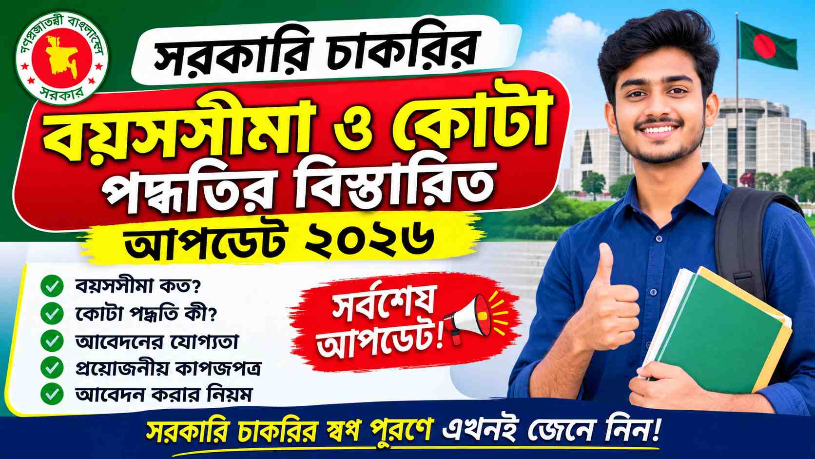 সরকারি চাকরির বয়সসীমা ও কোটা পদ্ধতির বিস্তারিত আপডেট ২০২৬