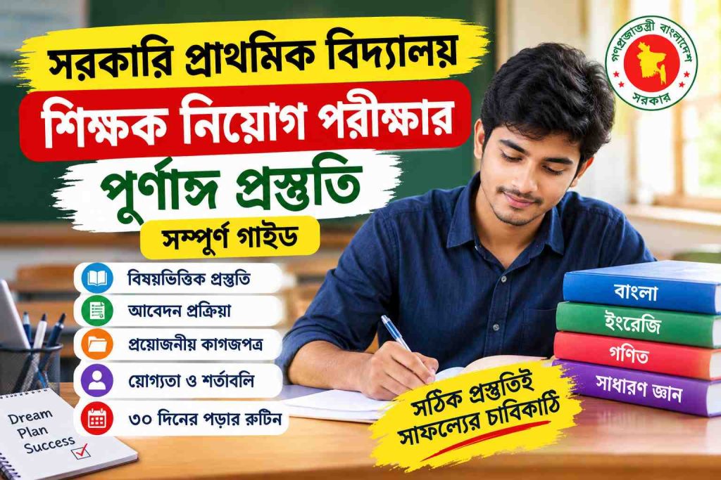 সরকারি প্রাথমিক বিদ্যালয় শিক্ষক নিয়োগ পরীক্ষার পূর্ণাঙ্গ প্রস্তুতি: নতুনদের জন্য সম্পূর্ণ গাইড